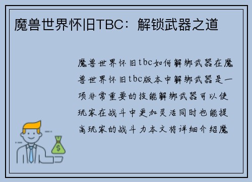 魔兽世界怀旧TBC：解锁武器之道
