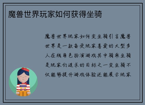 魔兽世界玩家如何获得坐骑