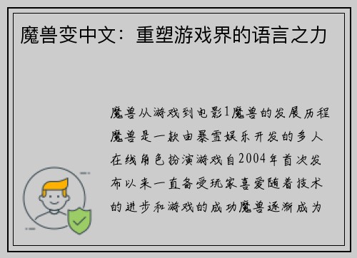 魔兽变中文：重塑游戏界的语言之力
