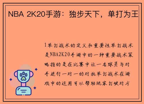 NBA 2K20手游：独步天下，单打为王