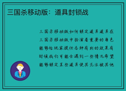 三国杀移动版：道具封锁战